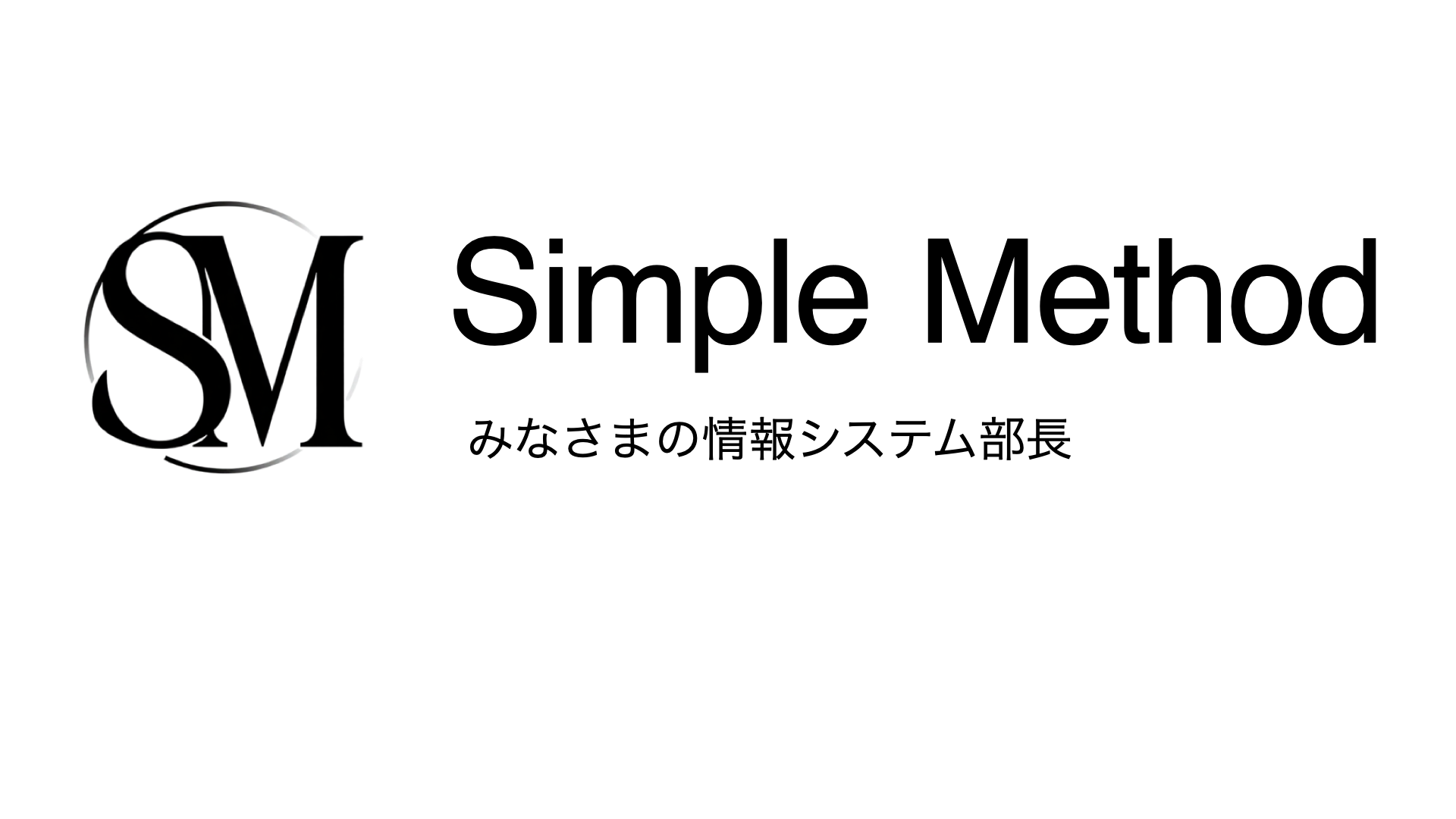 シンプルメソッド合同会社